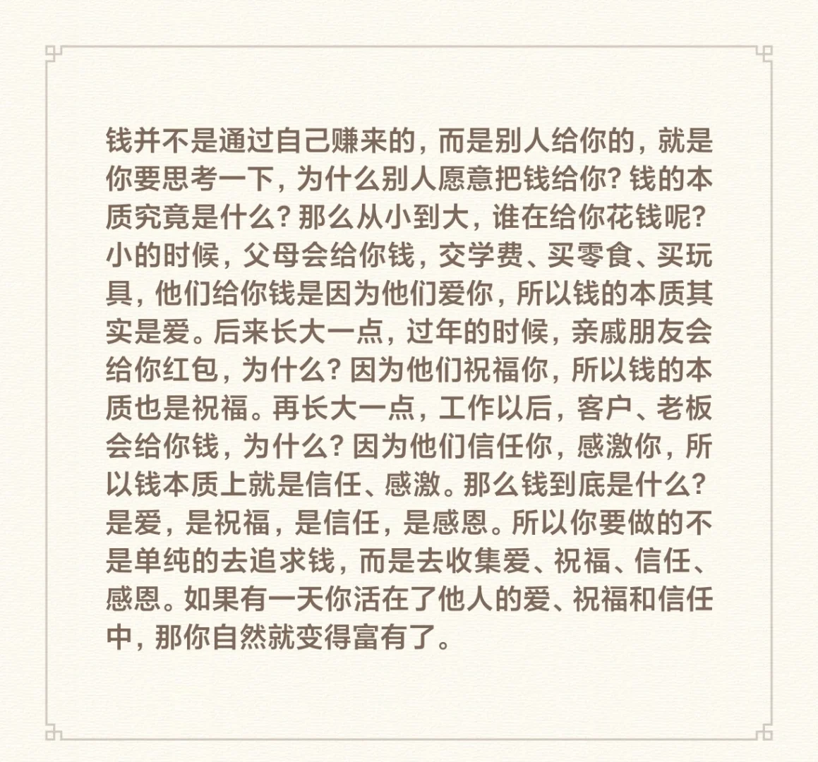 钱并不是通过自己赚来的，而是别人给你的，就是你要思考一下，为什么别人愿...