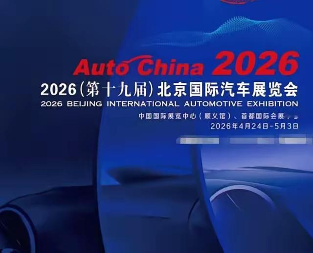 2026北京车展将于4月24日-5月3日举办，我最期待这3项解决用车痛点的黑科技