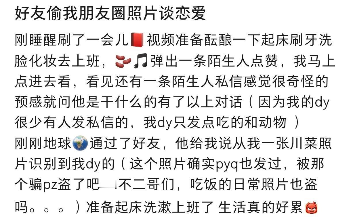 好友偷我朋友圈照片谈恋爱  好友偷我朋友圈照片谈恋爱 