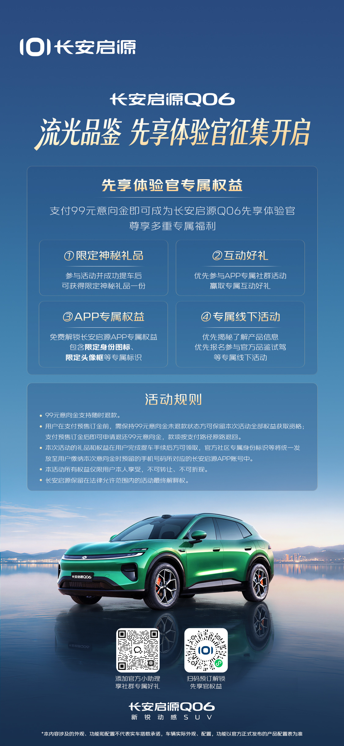 长安启源Q06 流光品鉴 先享体验官征集开启限定礼遇悉数就位，诚邀共鉴！新锐动感