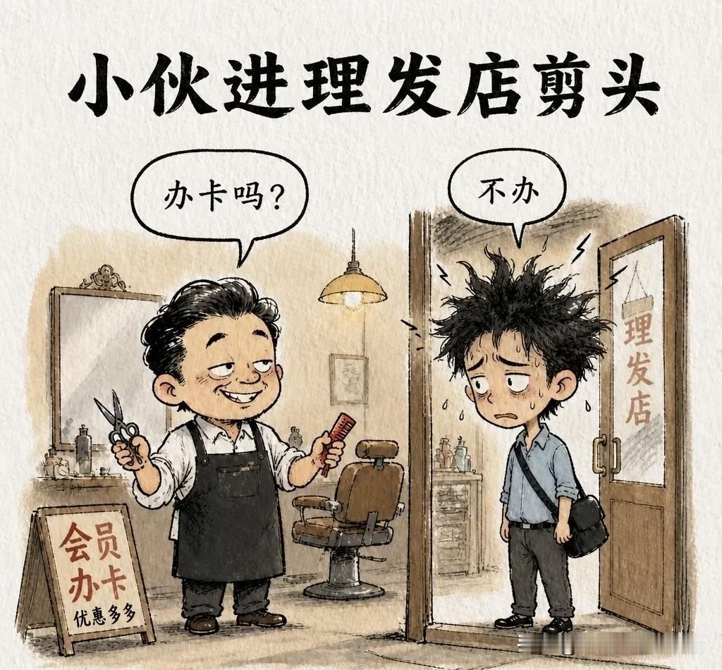 趣味漫画：小伙进理发店剪头。理发师问：「办卡吗？」小伙说：「不办。」理发师说：「