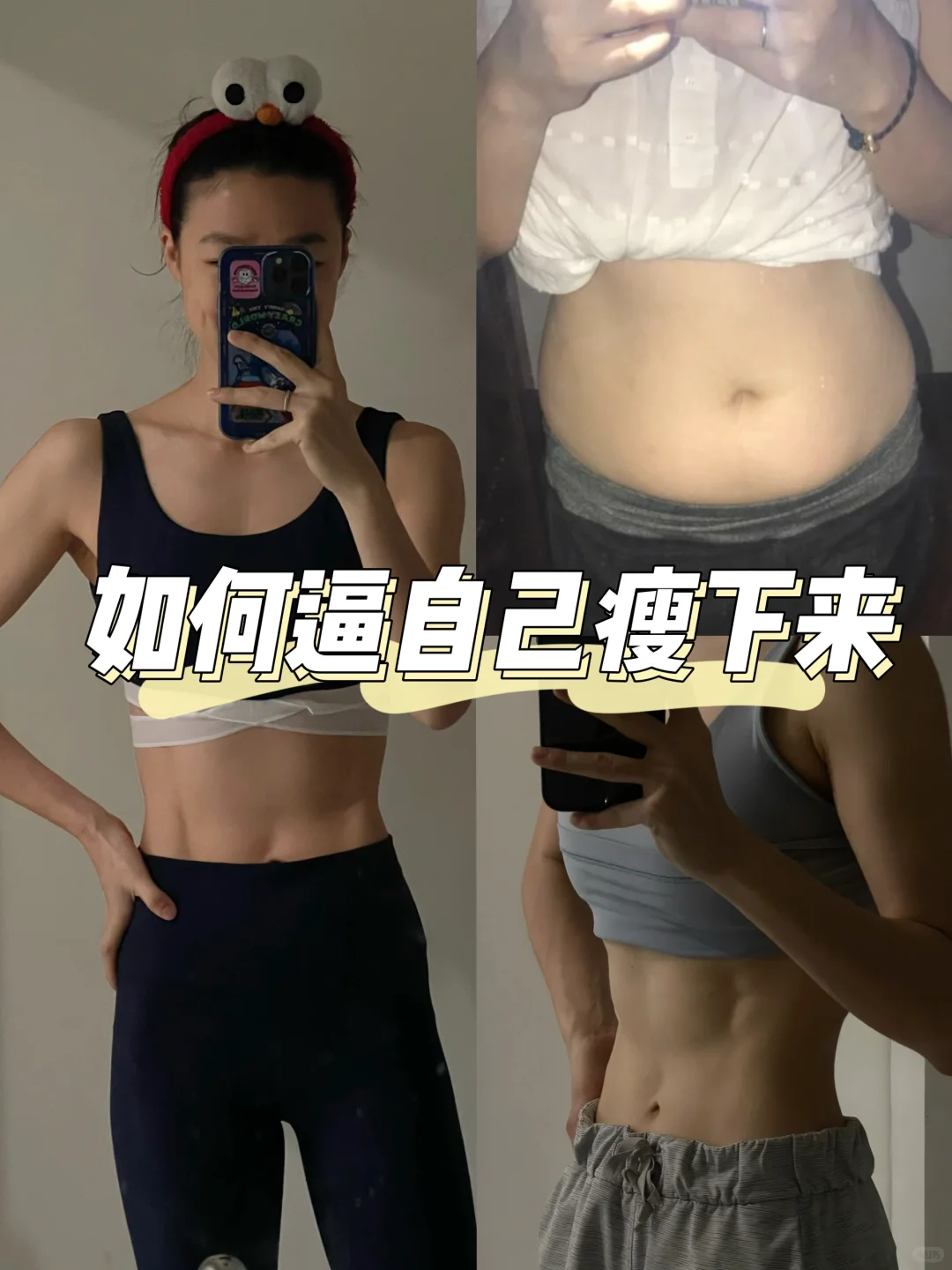 干货｜瘦了24斤！手把手带你健康瘦下来