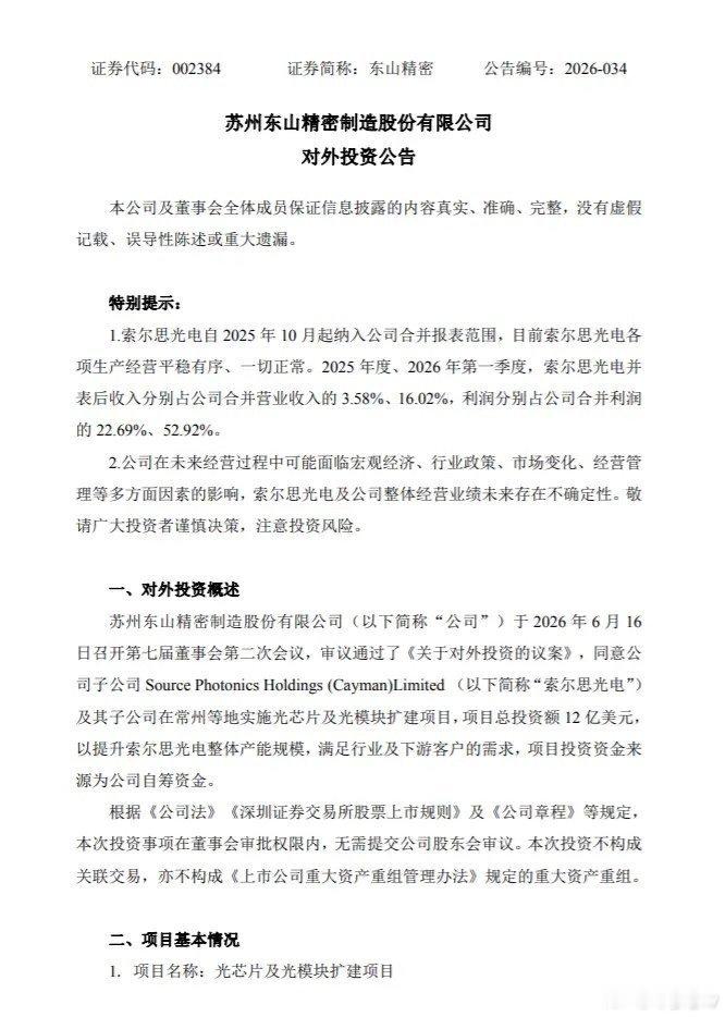 东山精密12亿美元扩建索尔思产能。12亿美元，90亿RMB。恐怖如斯。光芯片持续