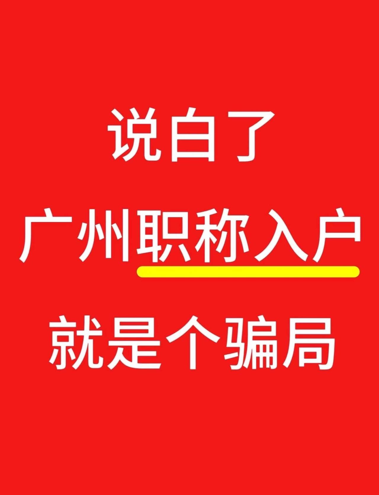 不绕弯子😡这就是广州职称入户的实情...
总刷到广州中级职称落户是圈套的言论?