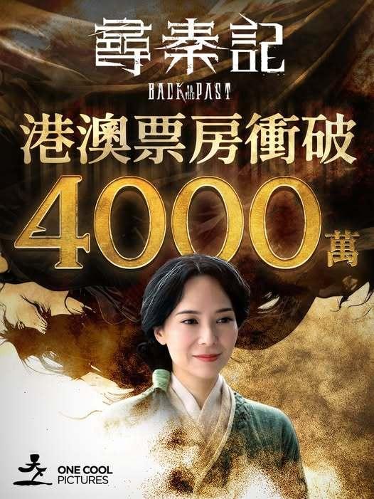 《寻秦记》港澳票房衝破4000萬，这速度确实快！跨年电影愿