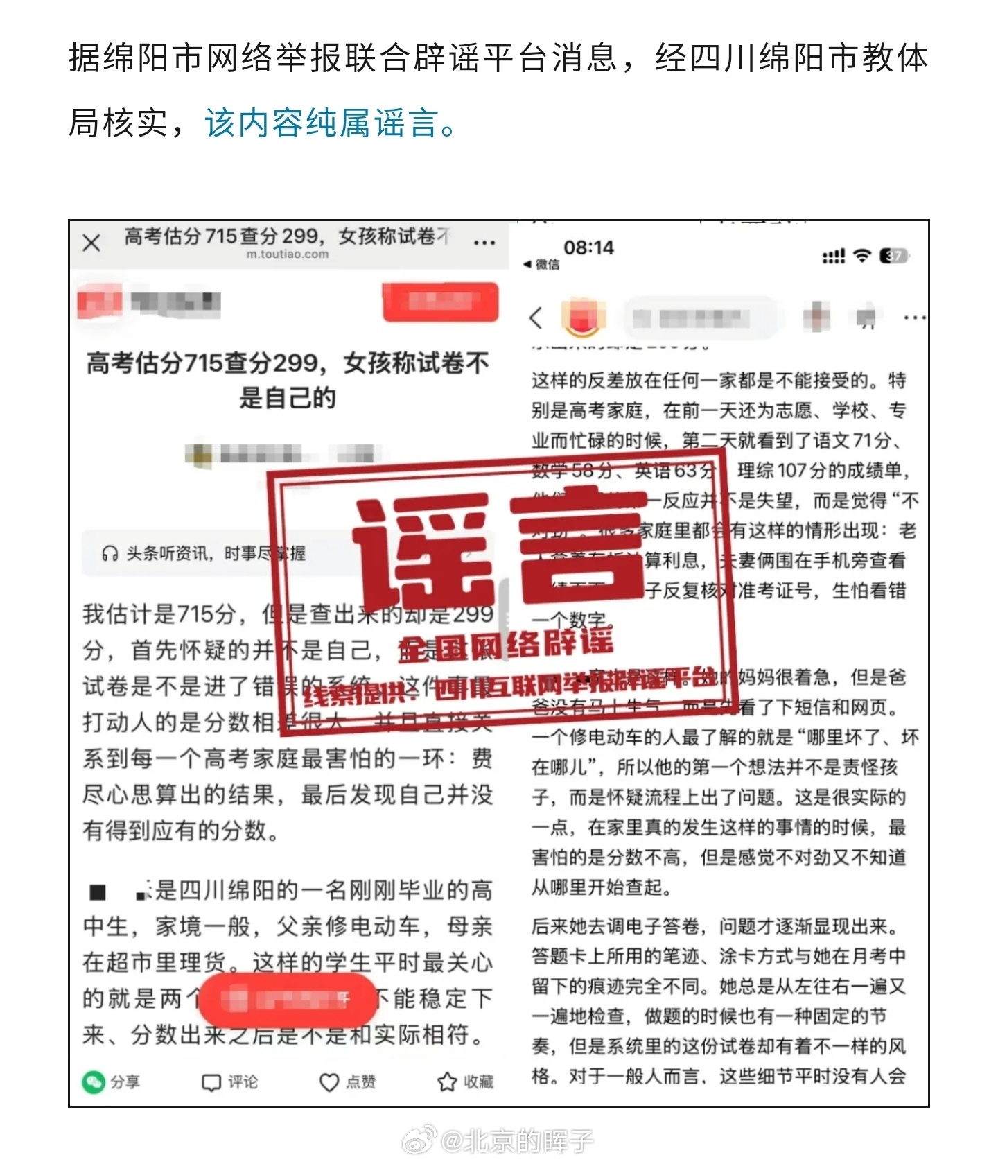 “高考估分715查分299，女孩称试卷不是自己的”，绵阳市教体局回应 ：造谣