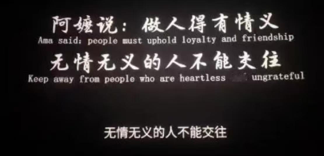 阿嬷说做人要有情义，无情无义的人不能交往！

事实就是如此，人生在世，如果物质、