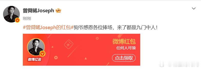 曾舜晞发九门破万红包热度破万喜报送达，曾舜晞准时发放破万红包回馈一路追剧捧场的所