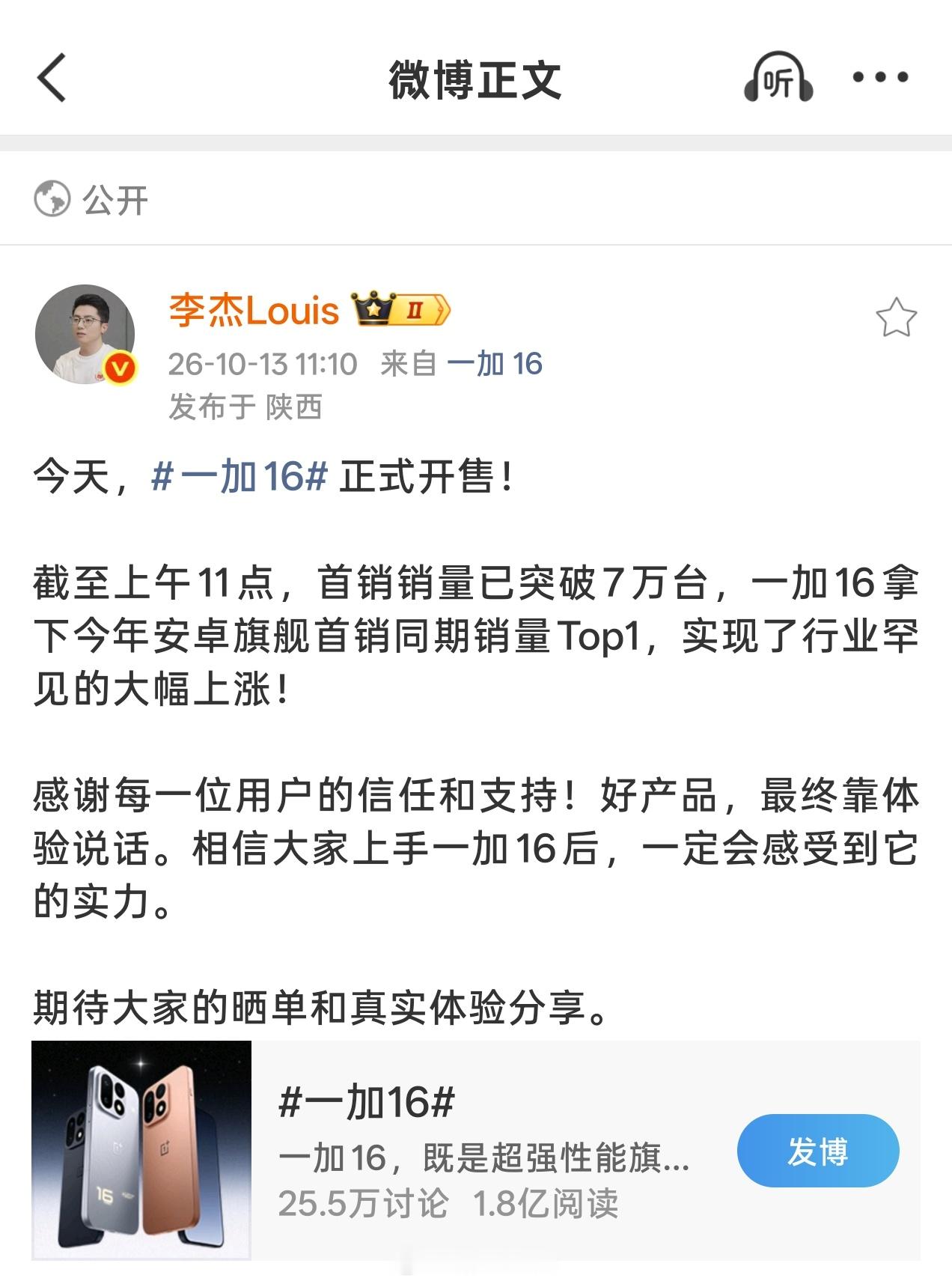 截至上午11点，一加16首销销量已突破7万台，拿下今年安卓旗舰首销同期销量Top