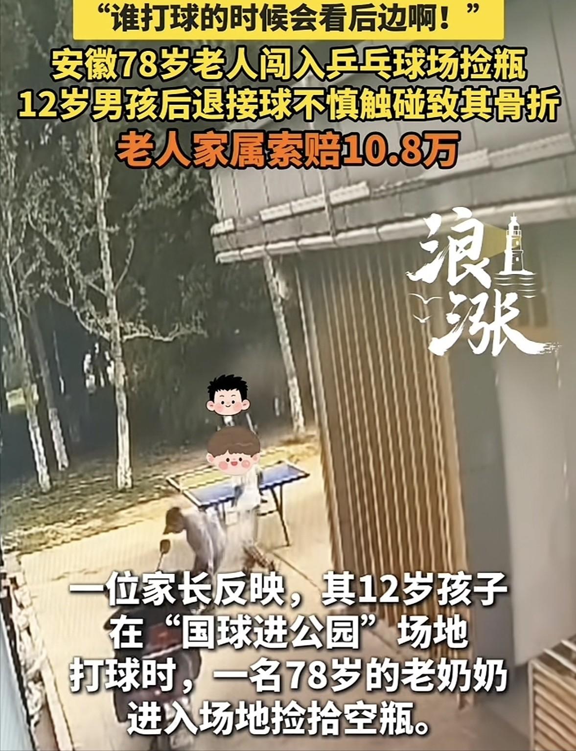 安徽铜陵，12岁男孩在公园打乒乓球，后退接球的瞬间，将身后捡瓶子的78岁老大爷撞