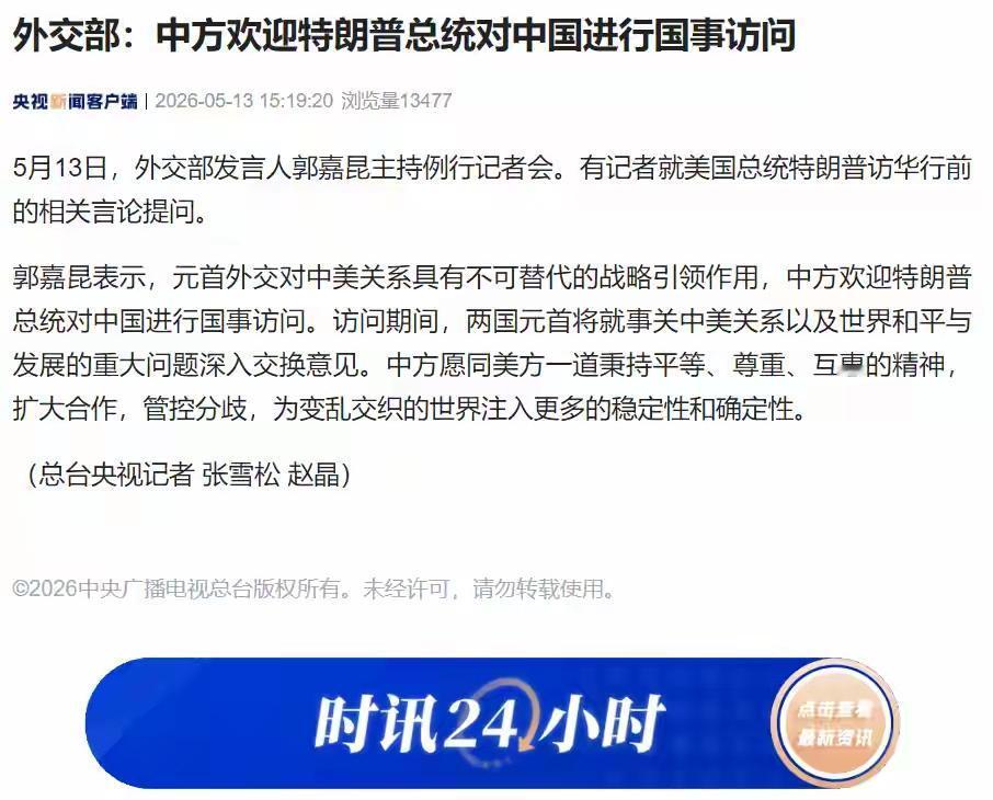 外交部官宣！特朗普将访华，这背后藏着中美最实在的默契
 
外交部官宣中方欢迎特朗