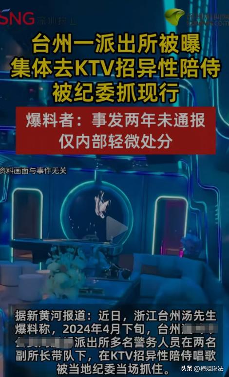 知法犯法！浙江台州，一男子爆料，一群警务人员在两位副所长的带领下，公然去KTV招