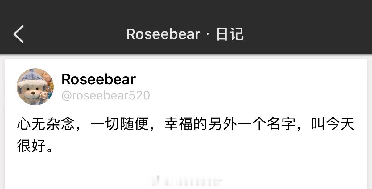 心无杂念，一切随便，幸福的另外一个名字，叫今天很好。 