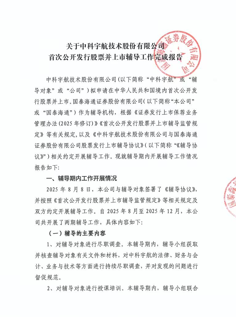 大事件！商业航天龙头中科宇航已完成IPO辅导，该公司于1月16日进入辅导验收流程