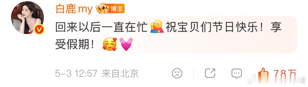 白鹿回北京以后一直在忙~~~工作好忙~~~忙点好啊 有工作真好~~ 