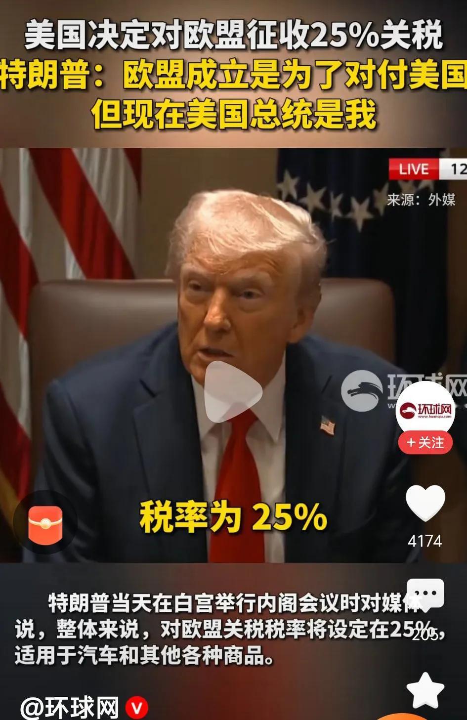 美国这是给欧洲当头一棒后，再狠狠的踢上一脚，近日美国宣布对欧洲加收25％的关税！