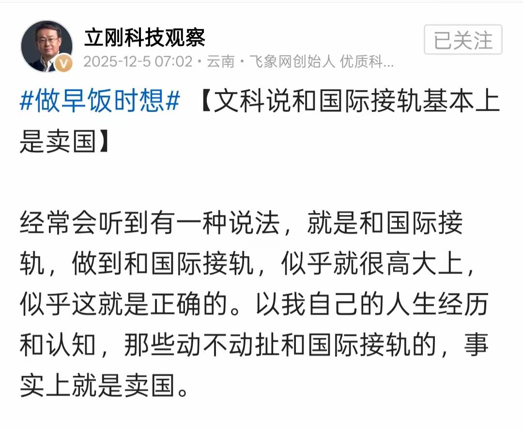 项立刚​他说“以我自己的人生经历和认知，那些动不动扯和国际接轨的，事实上就是卖国
