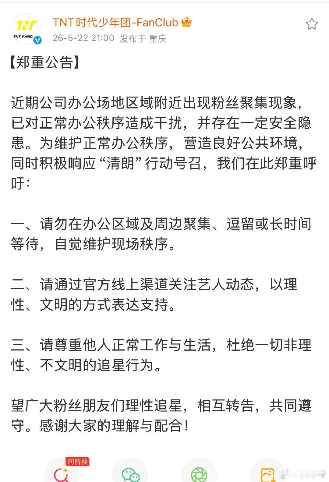 时代少年团粉丝俱乐部公告 5月22日，发文： 近期公司办公场地区域附近出现粉丝聚