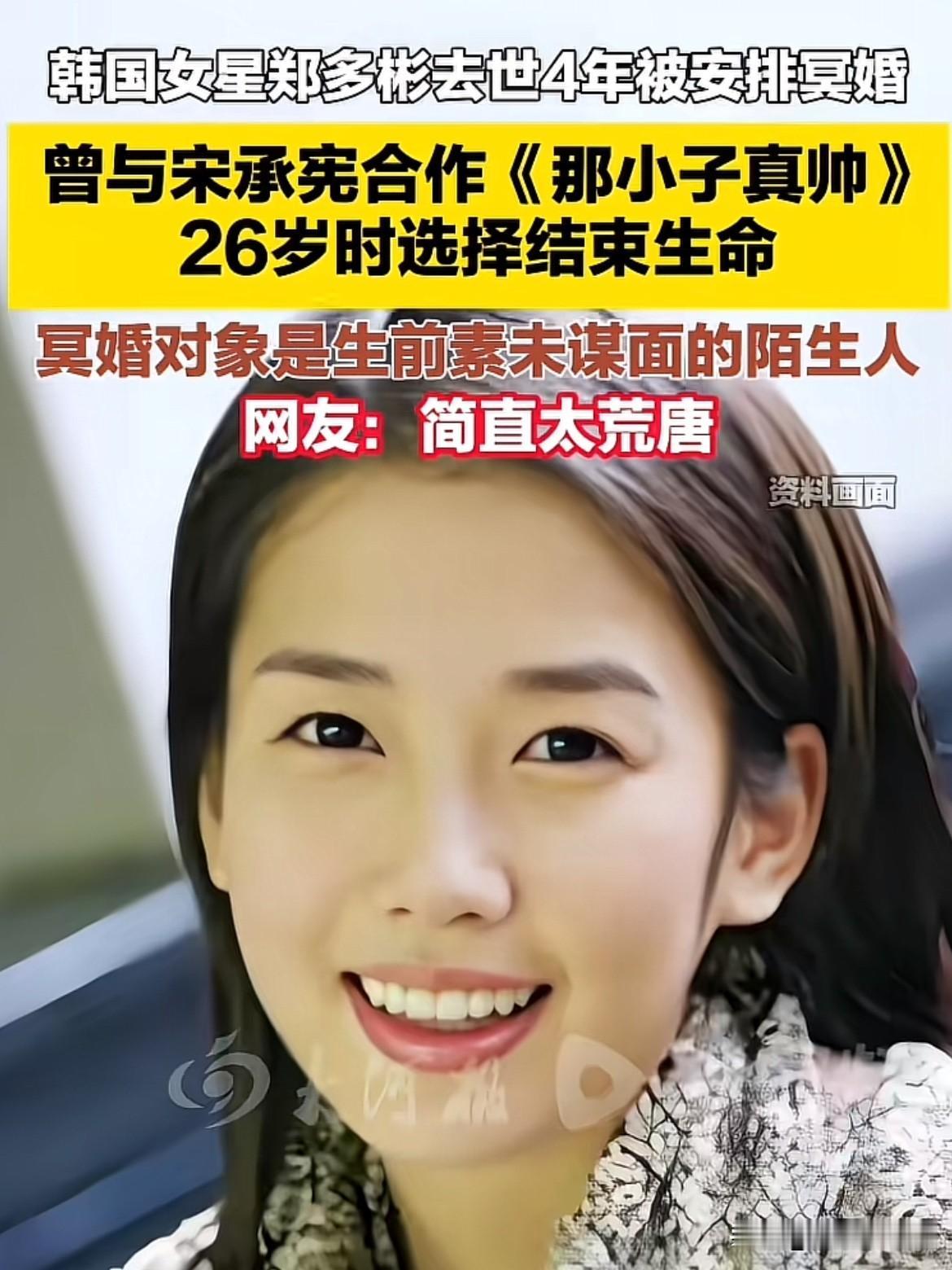 郑多彬是韩国知名女演员，
2007年2月10日不幸离世，年仅27岁。
然而令人震