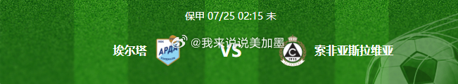 🚨【保甲前瞻】阿尔达 VS 索非亚斯拉维亚：同分难兄难弟死磕，主场龙死磕客场虫