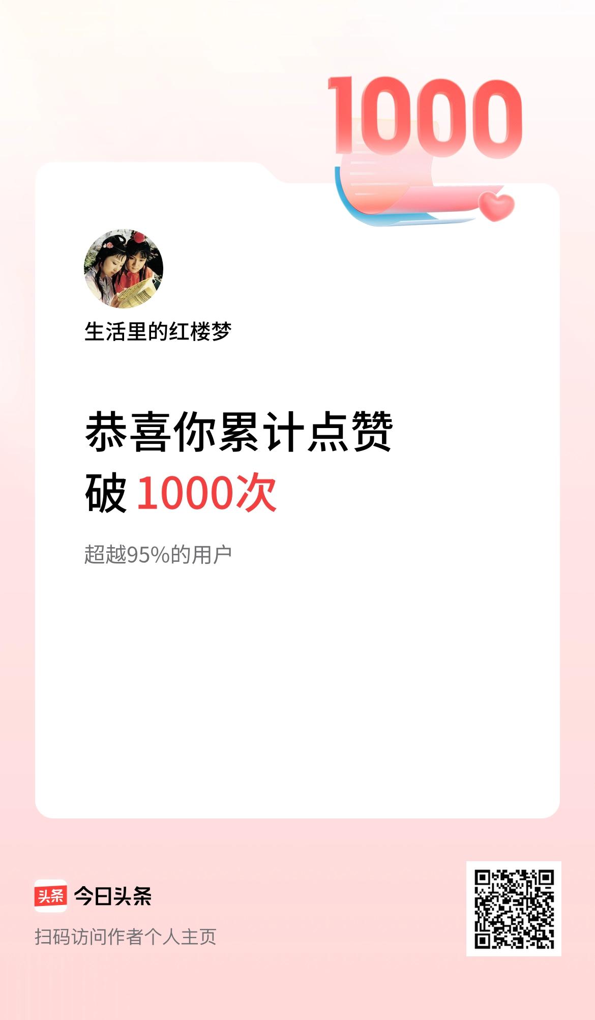 我在头条累计点赞破1000啦！