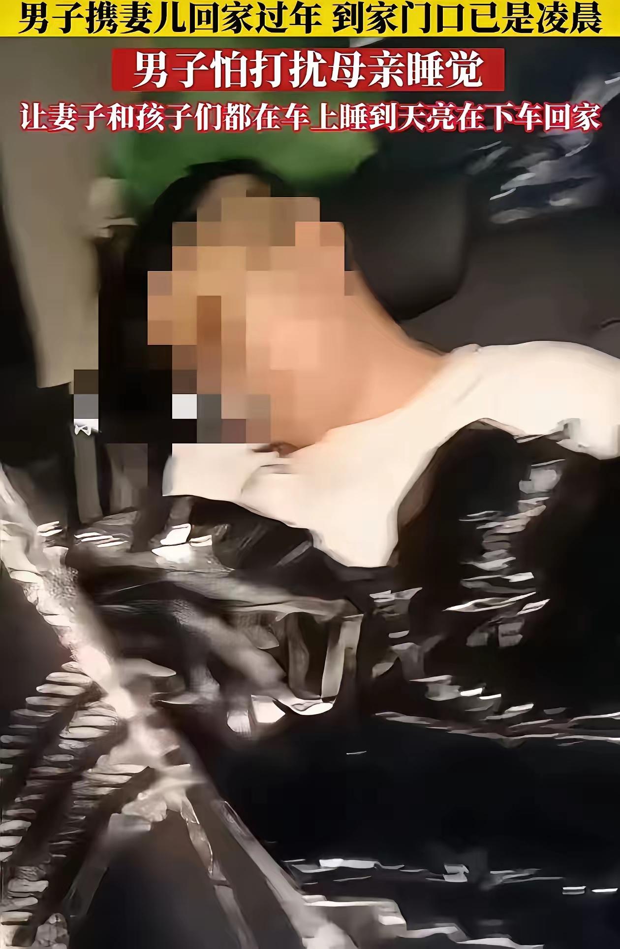 凌晨到家不敢敲门，怕吵醒年迈的母亲，一家三口蜷缩在车里等天亮。

本以为这是最体