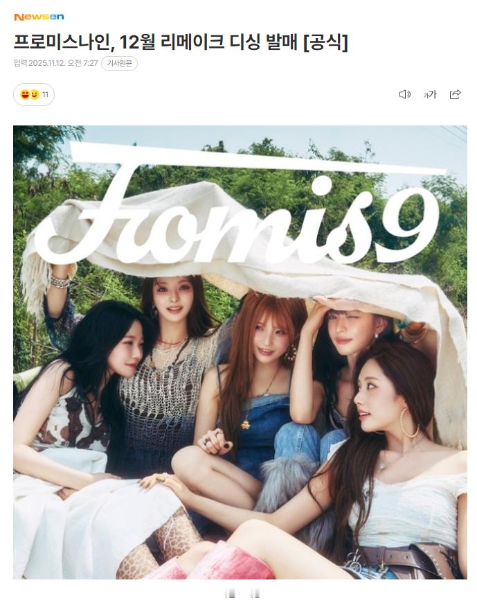 fromis_9将于12月公开翻唱数码单曲12日据所属社透露，fromis_9以