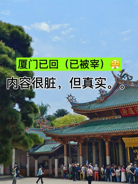 📍厦门4.28受难已回。。和闺蜜俩人都崩溃了😭 	 五一准备去厦门...