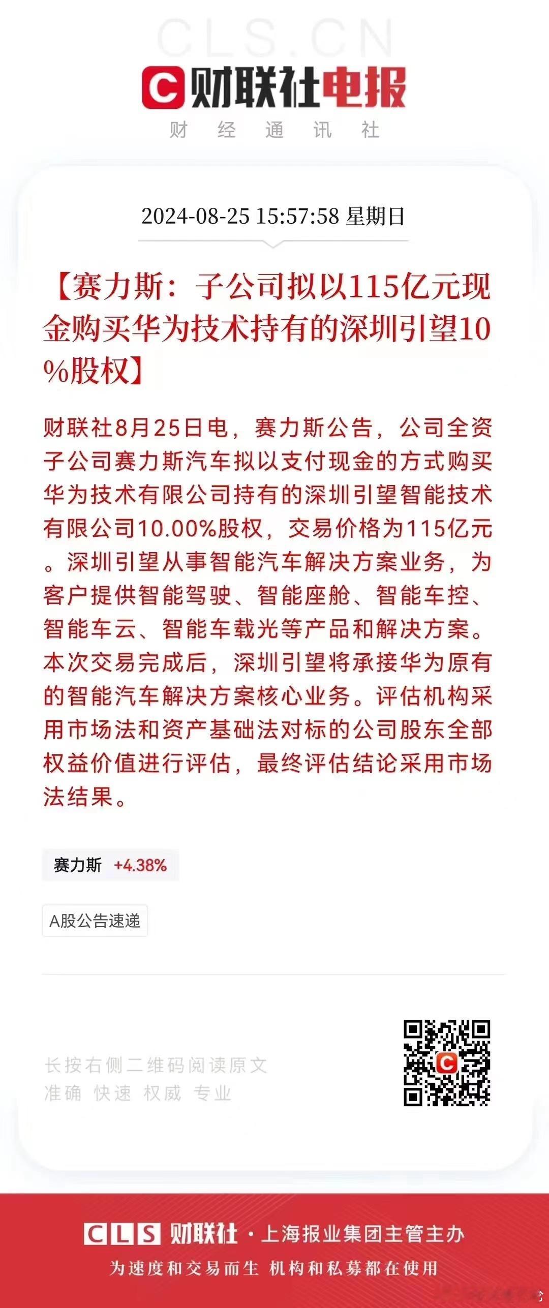 #赛力斯115亿元入股引望智能##华为与赛力斯签署投资引望协议#这是即阿维塔之后