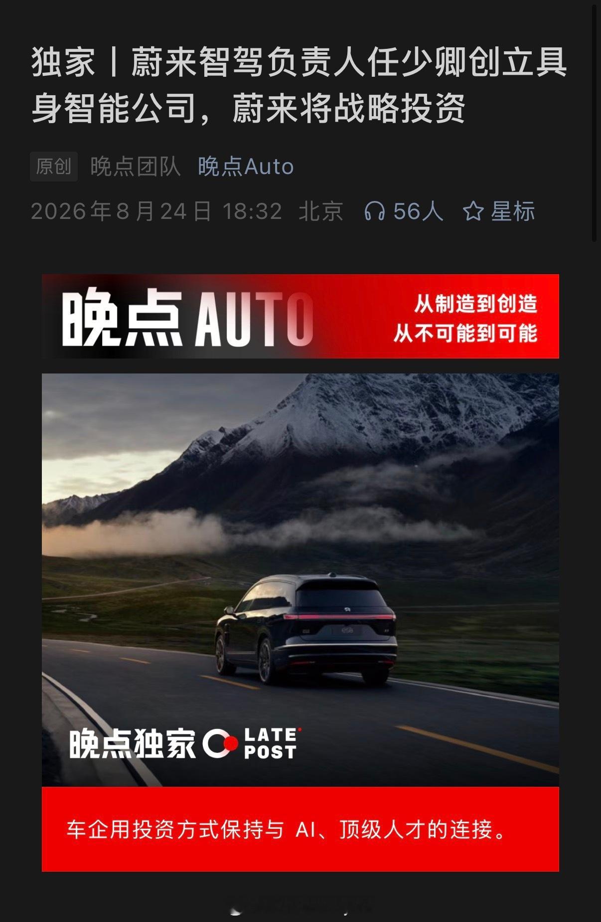 刚看到独家爆料：蔚来智驾负责人任少卿创立具身智能公司，蔚来作为战略股东入场。两个