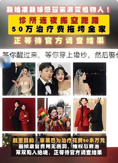 24岁新婚女子感冒输液变植物人，诊所连夜搬空，50万医疗费拖垮全家！

一场突如