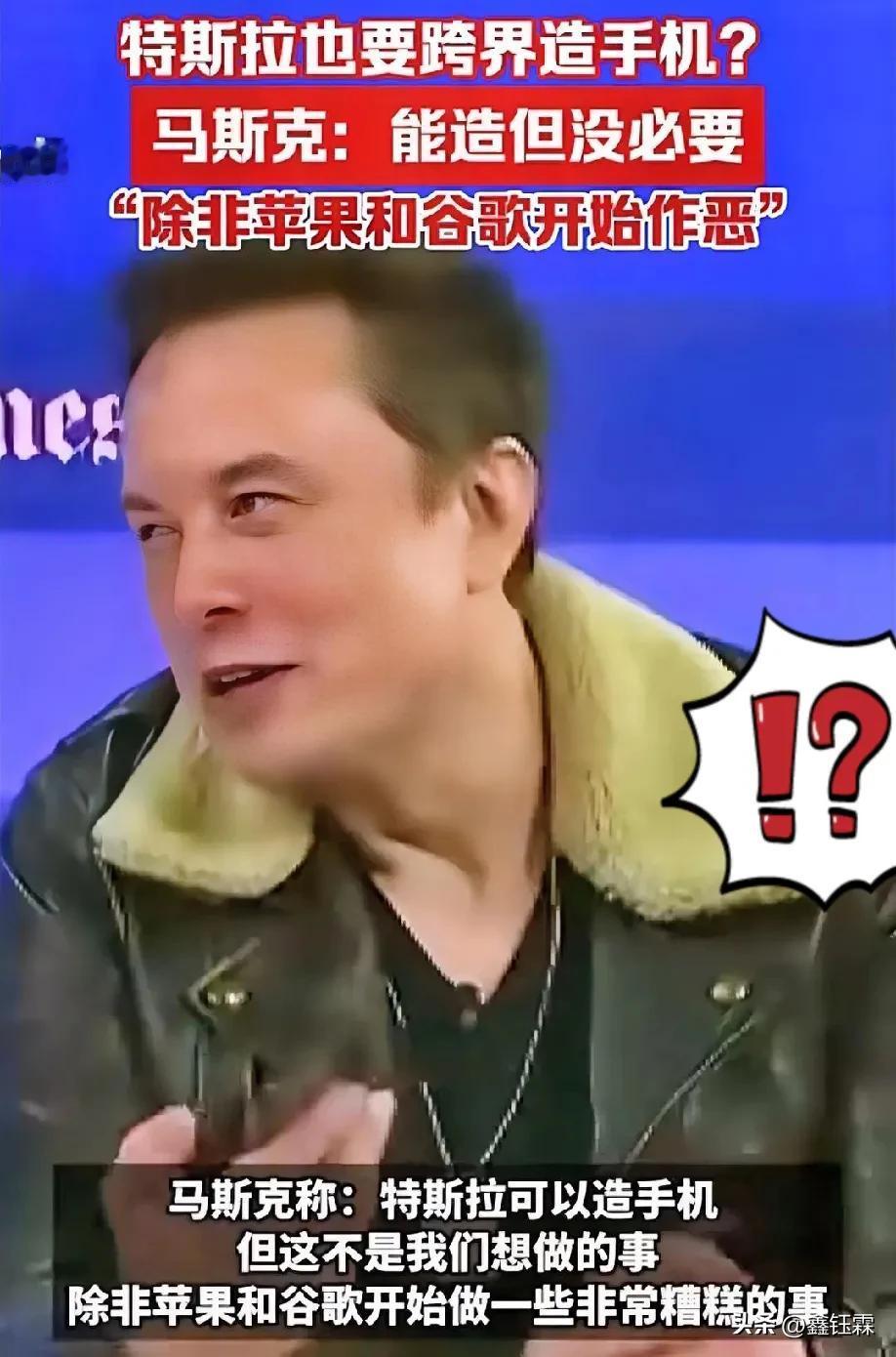 难怪苹果不敢造汽车，梗在特斯拉手机这里啊！

马斯克：要是Google 和 IP