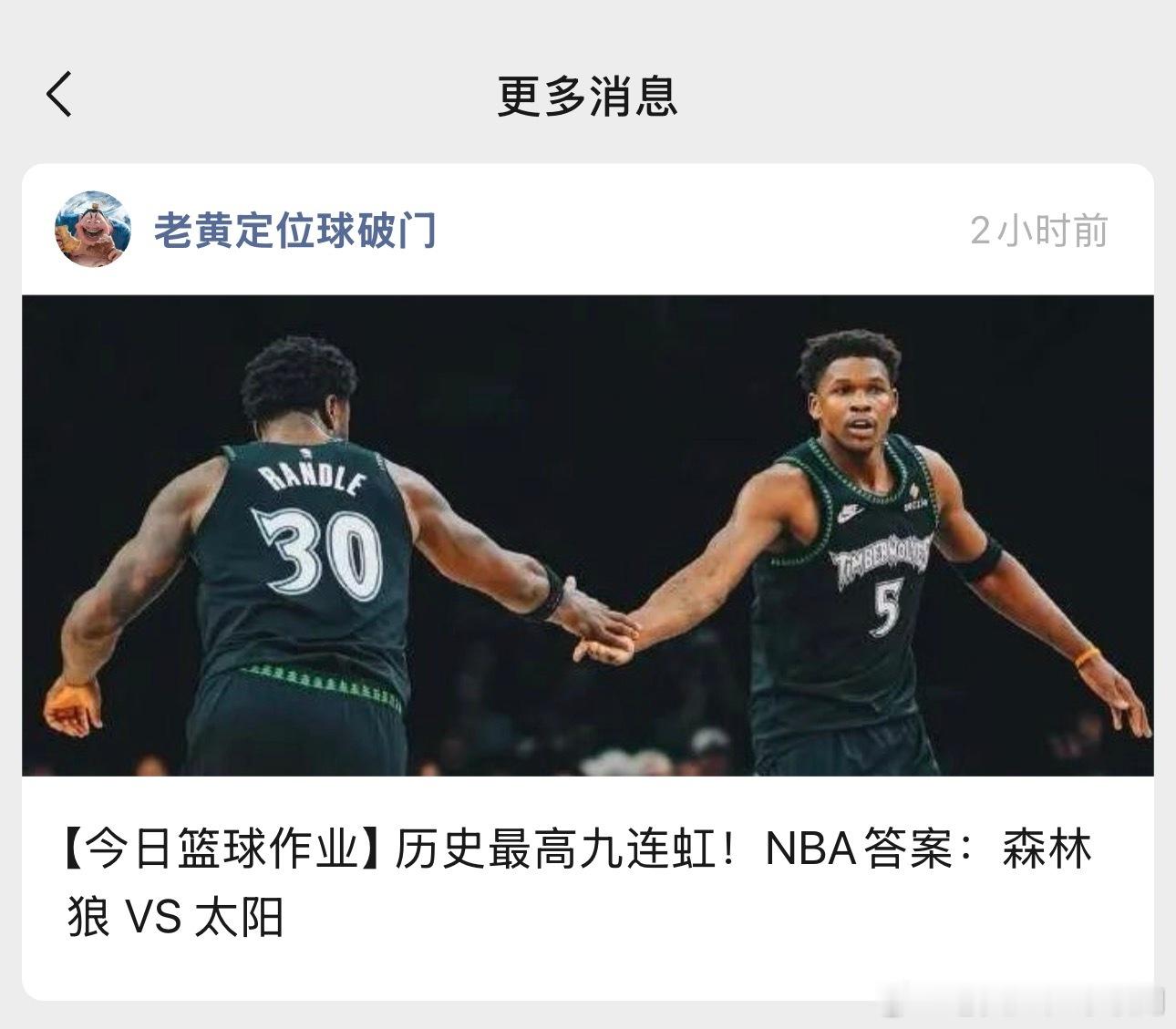 森林狼就不用担心了吧？森林狼出战太阳，明天布克不上狄龙好像也不上。朋友们就这样你