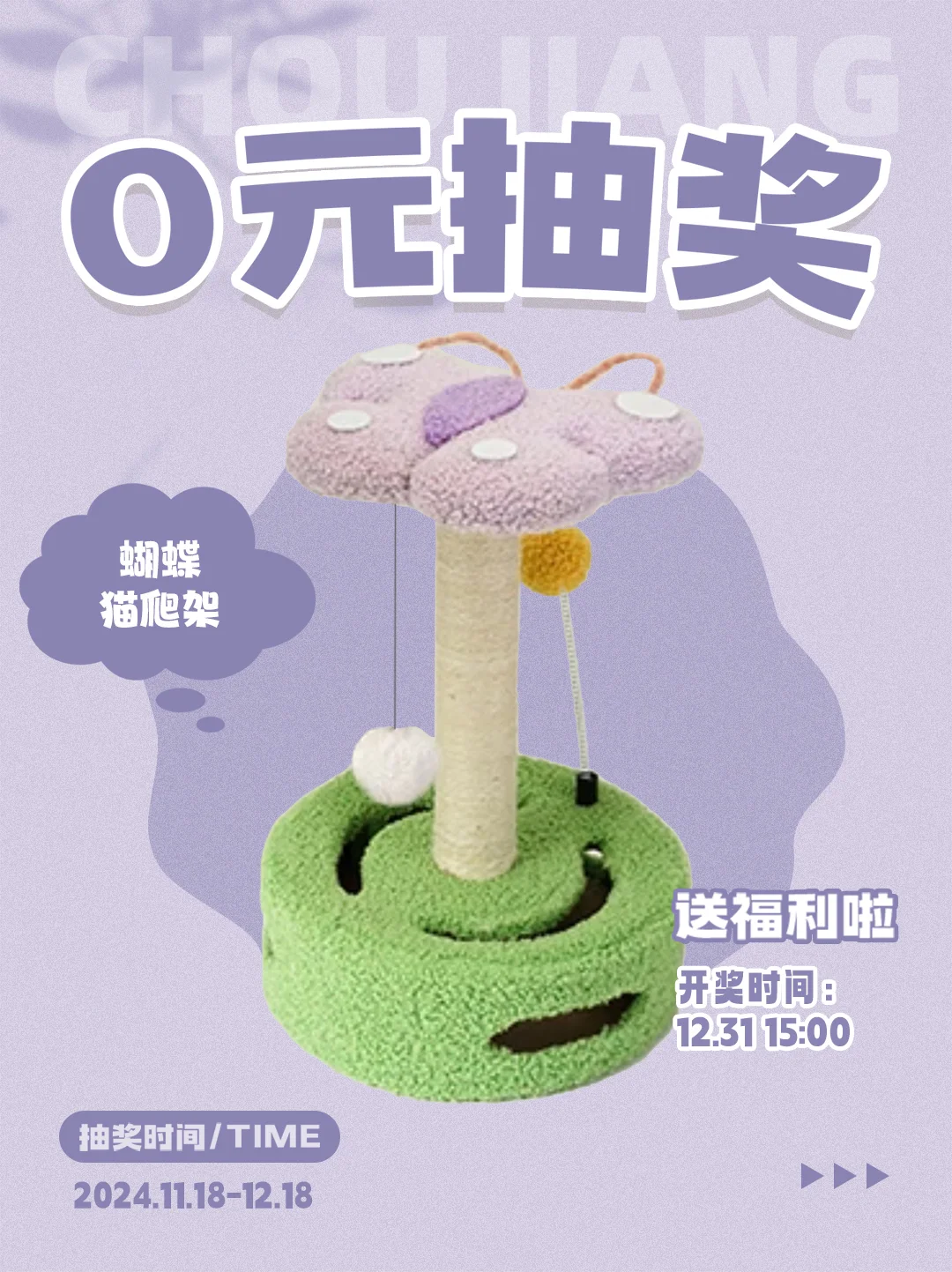 0元宠粉福利🎁｜元旦秋冬猫爬架免费送！
