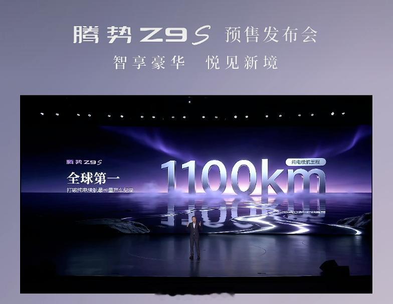 腾势Z9S预售发布会看完啦，这次以智享豪华为主题，起手就展示了腾势Z超跑，看得人