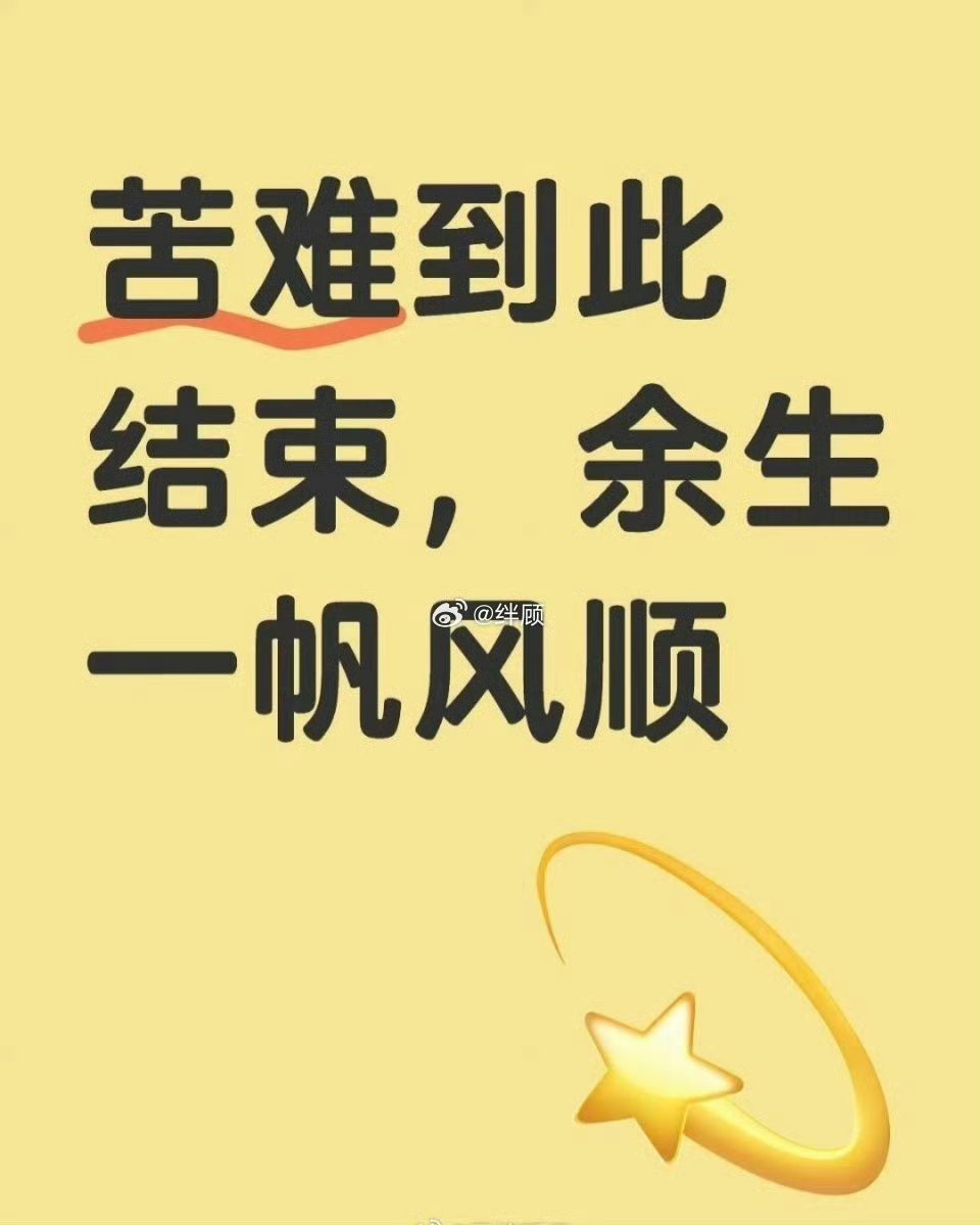 点赞🙏苦难到此为止，余生一帆风顺，接～ 