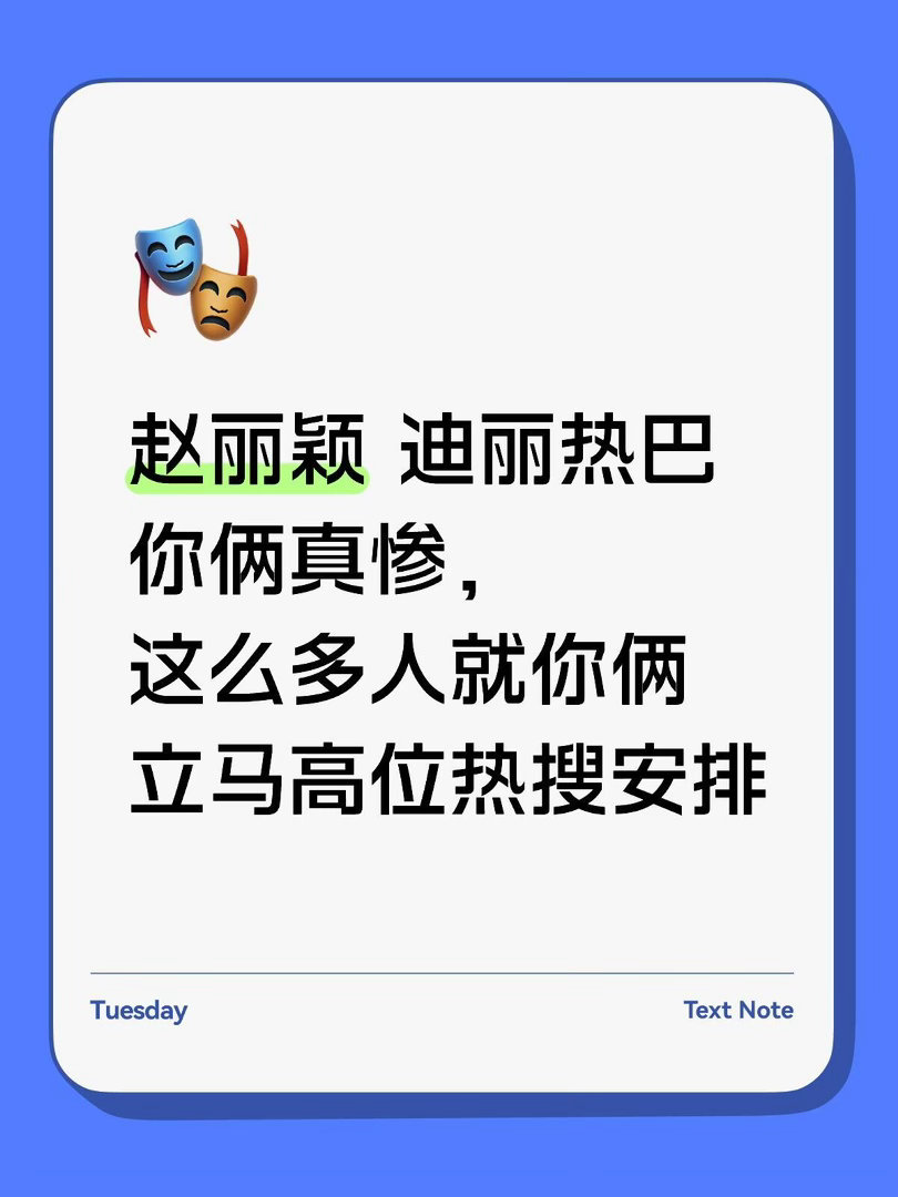 小乌龟熬得起，沉得住，吃饱肚笑的我安排的还是一模一样的热搜 迪丽热巴未入围赵丽颖
