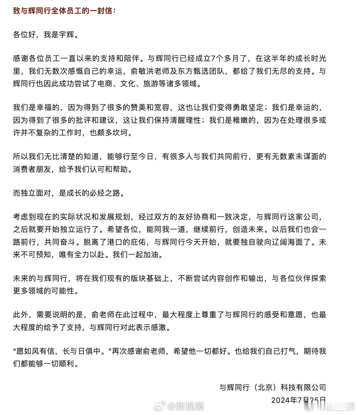 #董宇辉发全员信#董宇辉发布致与辉同行全体员工的一封信。 ​​​