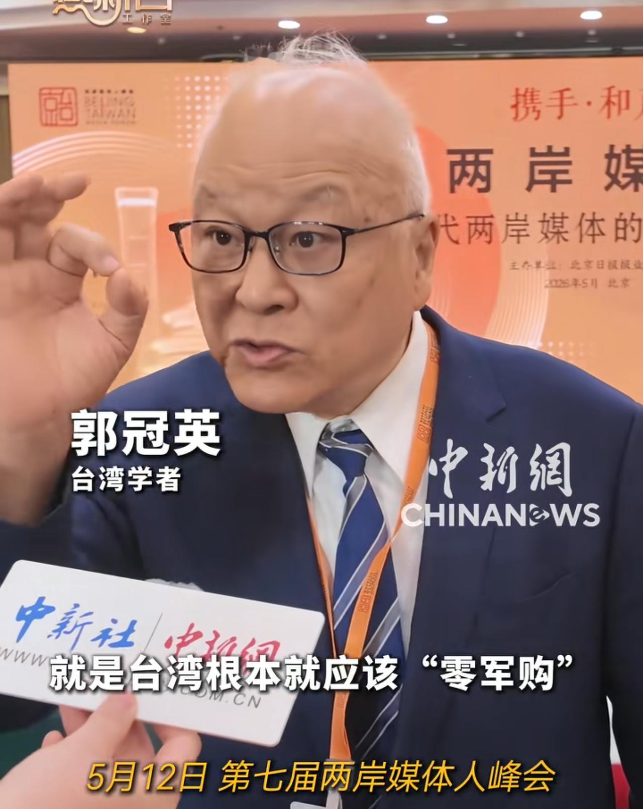 台湾学者郭冠英认为：台湾从根本上就应该零军购，因为要想走和平统一的道路，就不应该