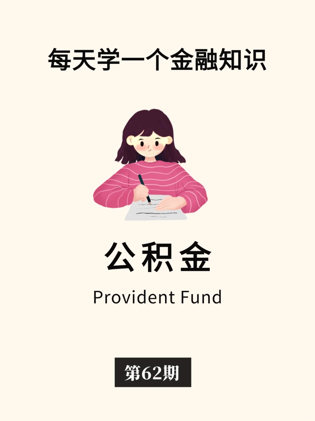 金融小知识：公积金🏦