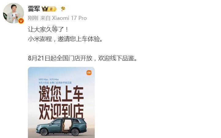 雷军：让大家久等了！欢迎明天进店品鉴澎程！小米创办人雷军刚发文称8月21日起全国
