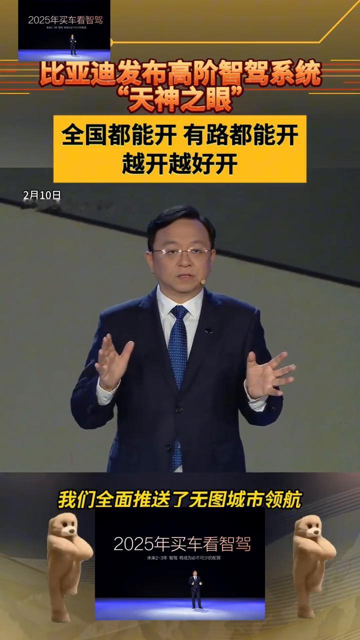 2025年买车看智驾：比亚迪发布高阶智驾系统。
比亚迪智能化战略发布会。
去年年