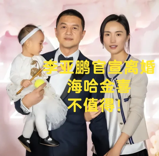 李亚鹏再度离婚，海哈金喜不值得！