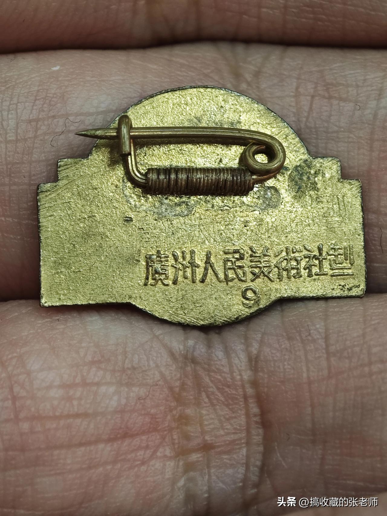 铜质鎏金，广州人民美术出版社制。