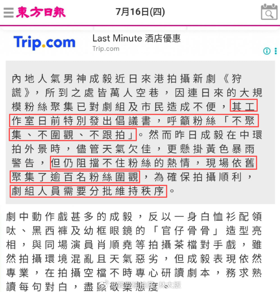 《东方日报》报道成毅冒雨开工《狩谎》！更指“逾百粉絲唔聽勸照跟，劇組人員需要分批