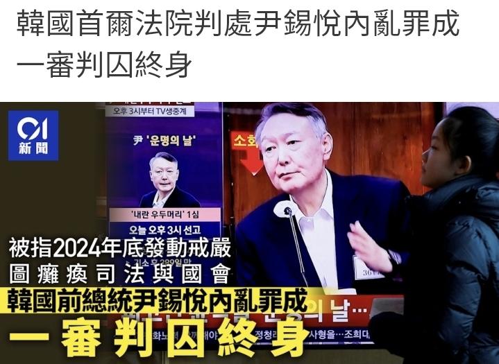 韩国首尔法院判处尹锡悦内乱罪成　一审判囚终身!韩国首尔中央地方法院2月19日下午