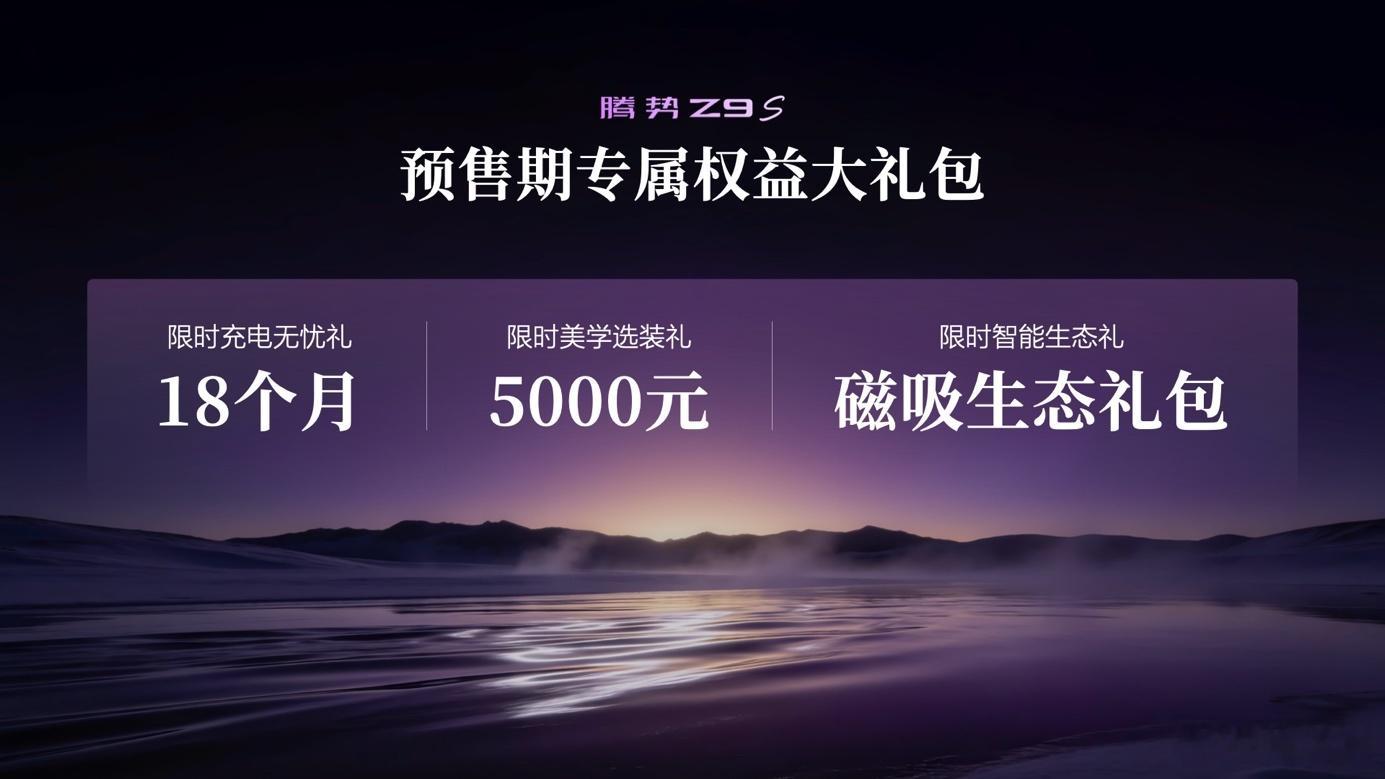 腾势Z9S正式开启预售30多万级的新能源轿车，现在卷到什么程度？腾势Z9S给出的