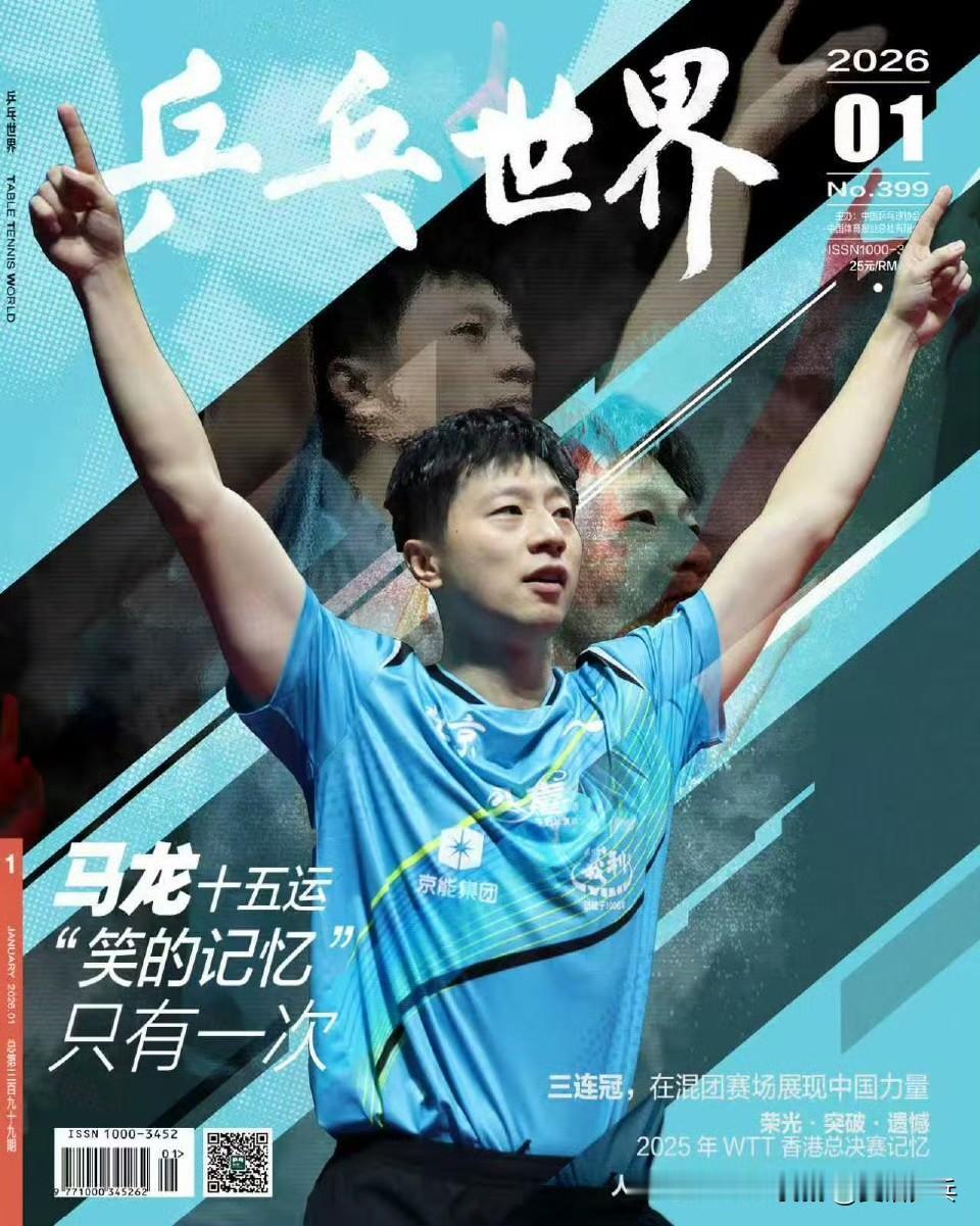 乒乓世界 2026年1月刊
封面人物：马龙
2025.12.25