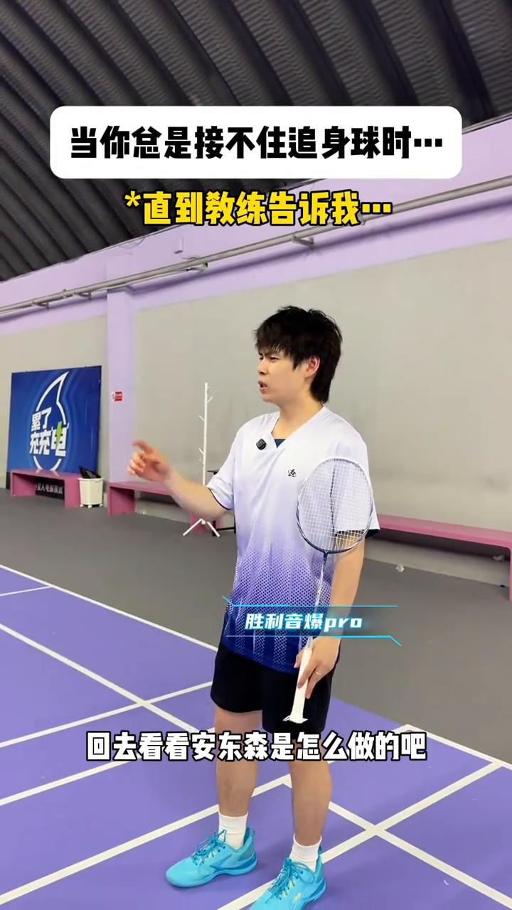 当你总是接不住追身球时。
对手一直杀追身，我总是处理不好，直到教练告诉我追身球都