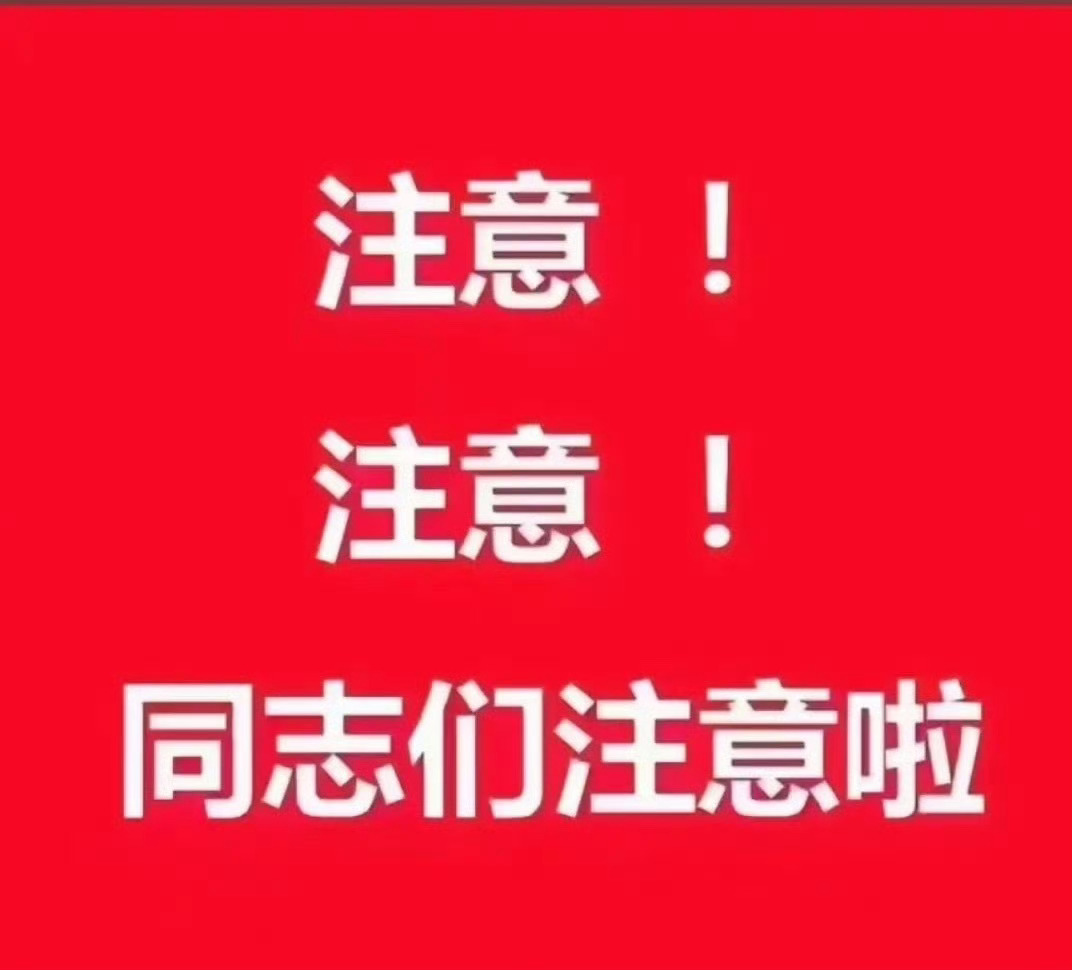 重要的事情要经常说，：大家务必警惕主动私信！近期出现大量仿号，盗用我的头像、昵称